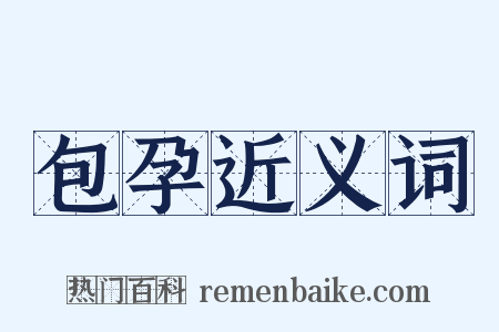 包孕近义词是什么意思的图片